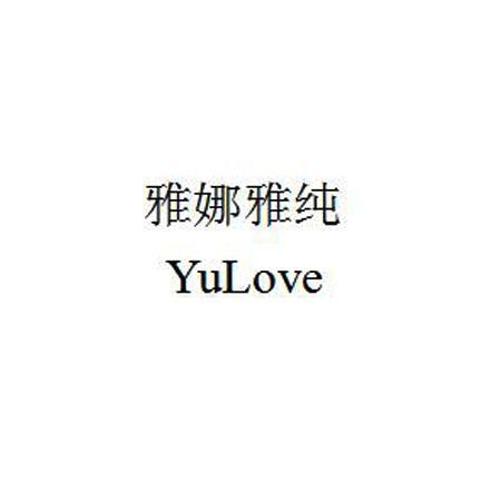 雅娜雅纯 YULOVE