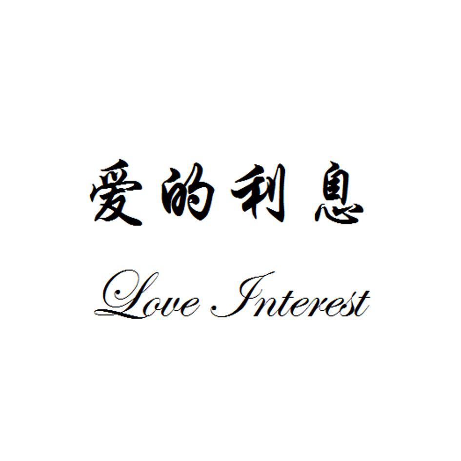 爱的利息 LOVE INTEREST