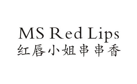 红唇小姐串串香 MS RED LIPS