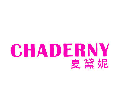 夏黛妮 CHADERNY