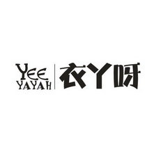 衣丫呀 YEEYAYAH