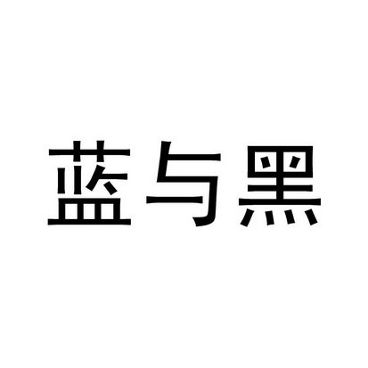 蓝与黑