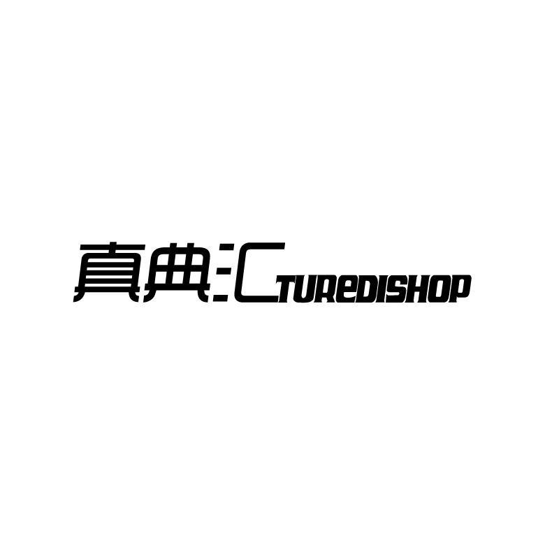 真典汇TUREDISHOP