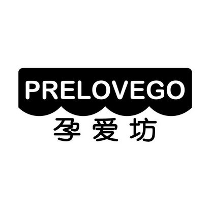 孕爱坊 PRELOVEGO