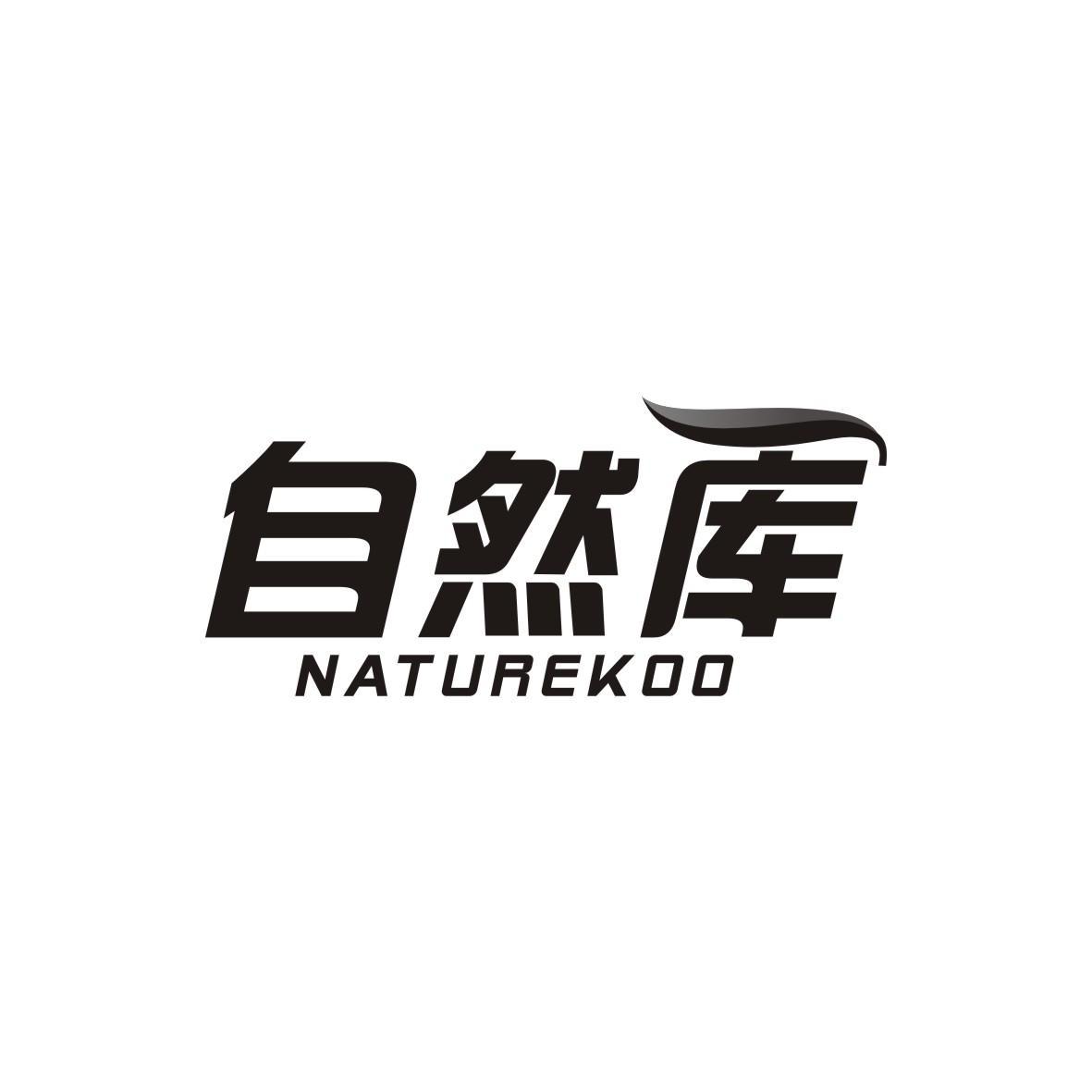 自然库 NATUREKOO