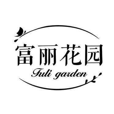 富丽花园 FULI GARDEN