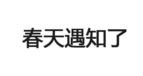 春天遇知了