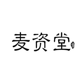 麦资堂 堂