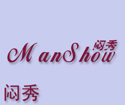 闷秀 MAN SHOW