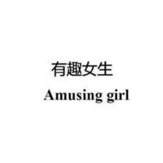 有趣女生 AMUSING GIRL