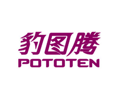 豹图腾 POTOTEN