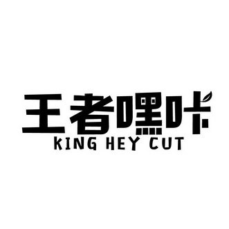 王者嘿咔 KING HEY CUT