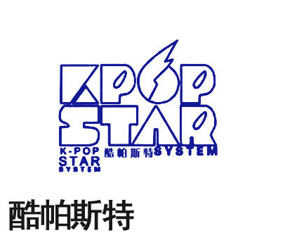 酷帕斯特 KPOPSTARSYSTEM KPOPSTAR