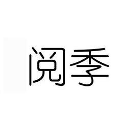 阅季