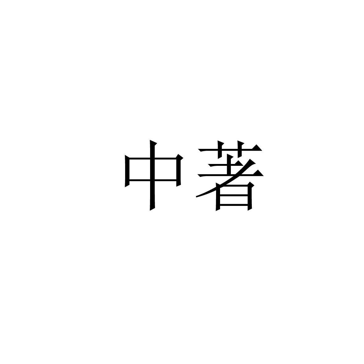 中著