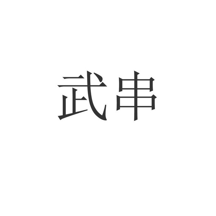 武串