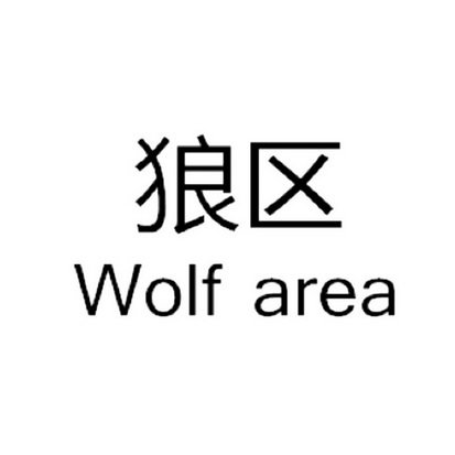 狼区 WOLF AREA
