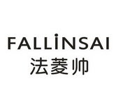 法菱帅 FALLINSAI