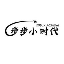 步步小时代 DUDUXIAOSHIDAI