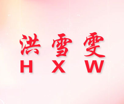 洪雪雯 HXW