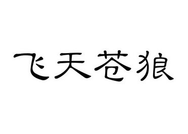 飞天苍狼