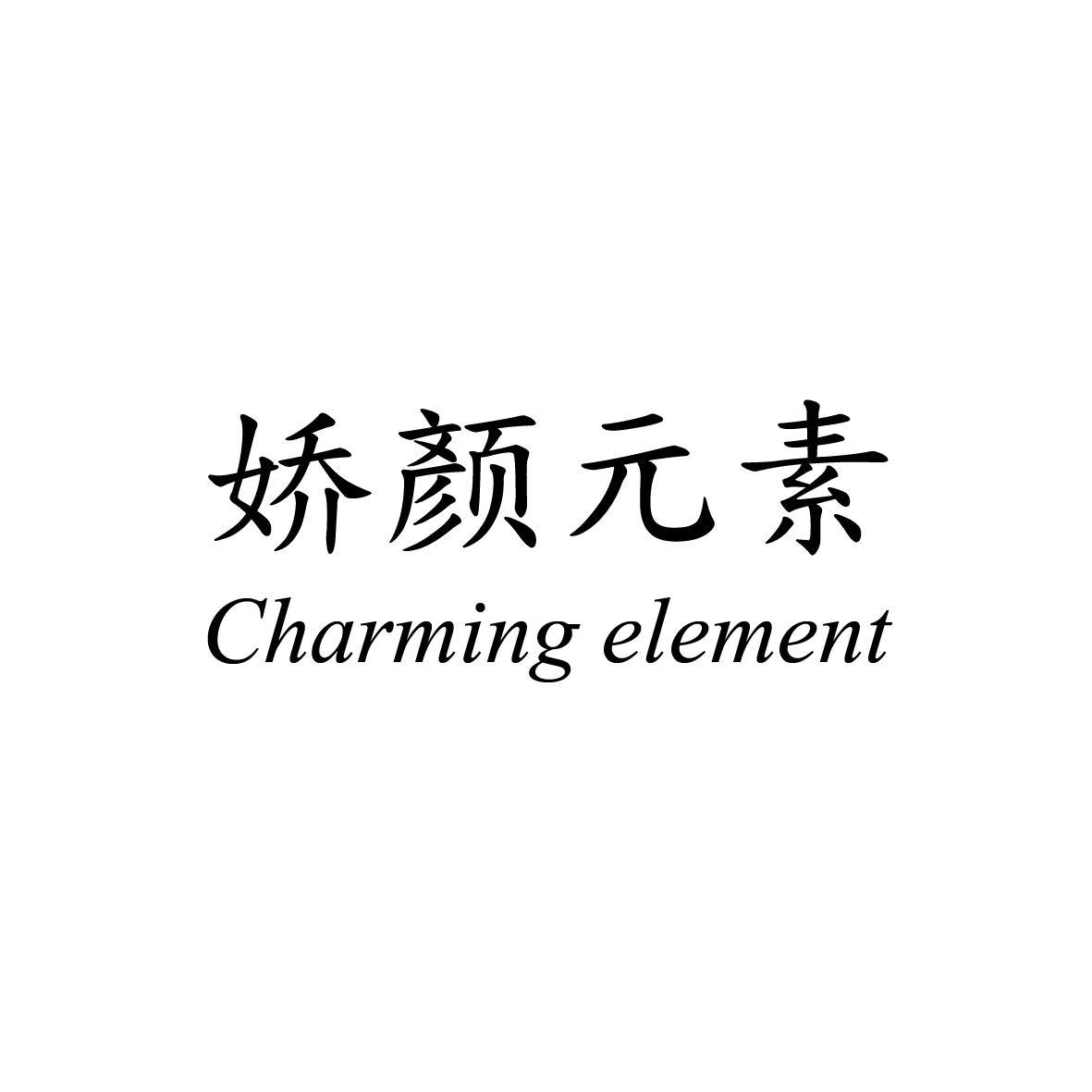 娇颜元素 CHARMING ELEMENT