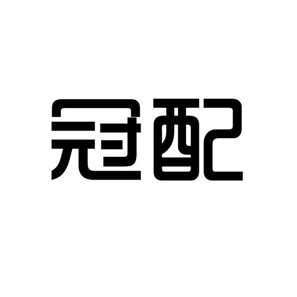 冠配