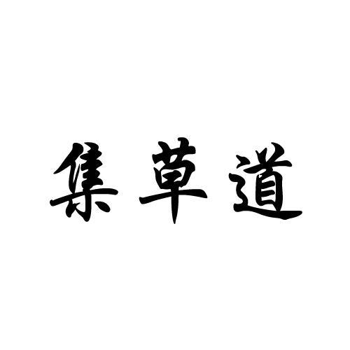 集草道