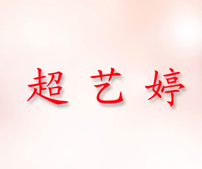 超艺婷