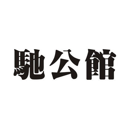 驰公馆