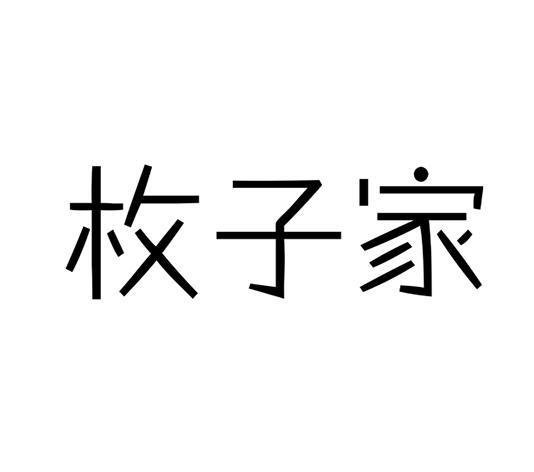 枚子家