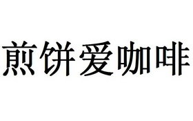 煎饼爱咖啡