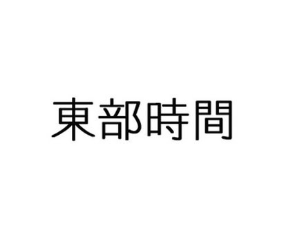 东部时间