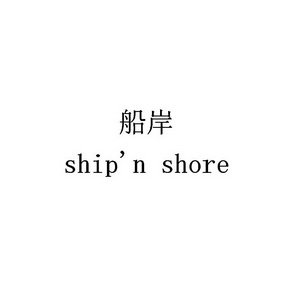 船岸  SHIP\'N SHORE