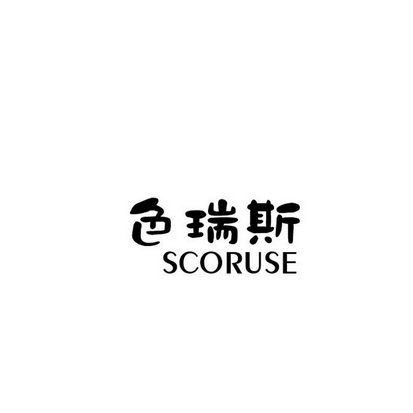 色瑞斯 SCORUSE