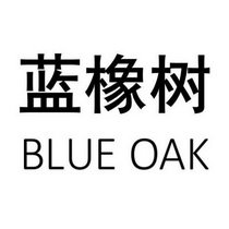 蓝橡树 BLUE OAK