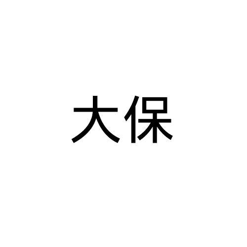 大保