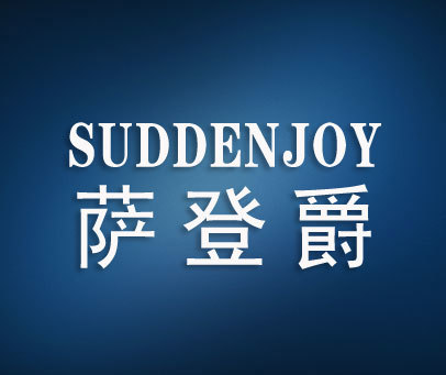 萨登爵 SUDDENJOY