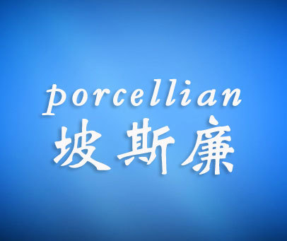 坡斯廉 PORCELLIAN