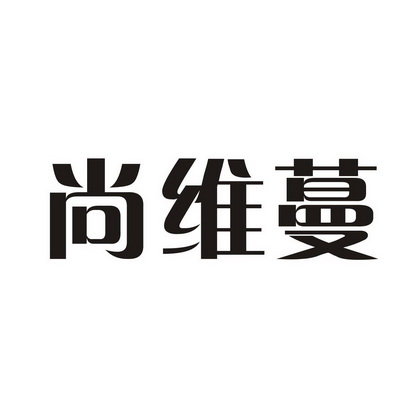 尚维蔓