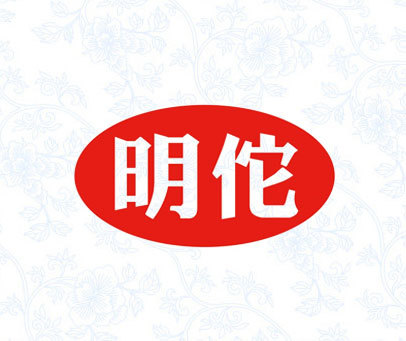 明佗