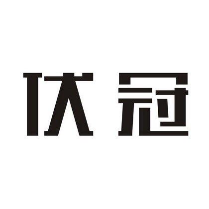 伏冠