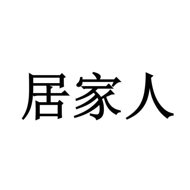 居家人