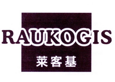 莱客基 RAUKOGIS