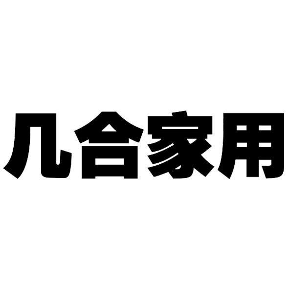 几合家用