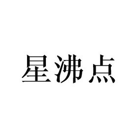 星沸点