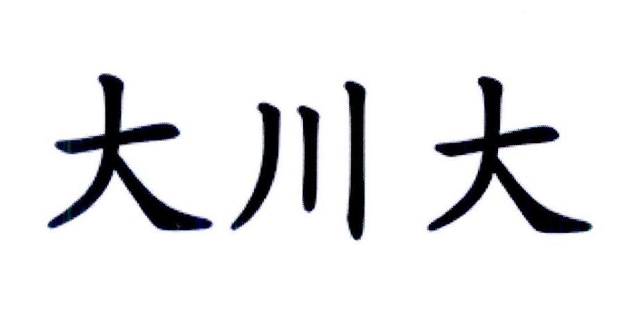 大川大