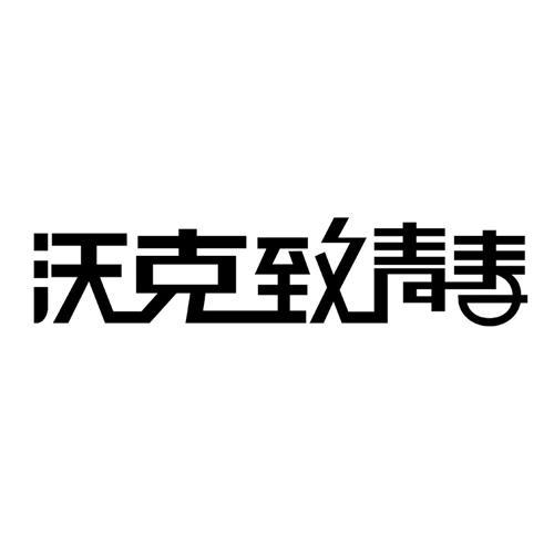 沃克致青春