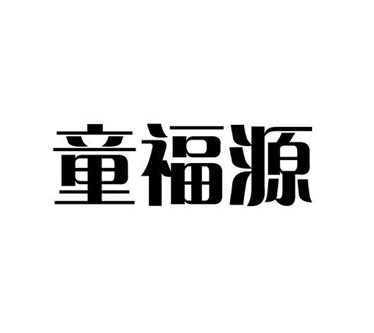 童福源