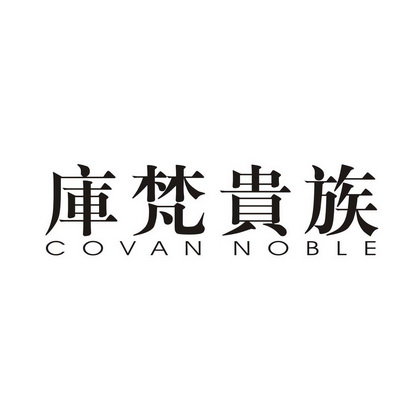 库梵贵族 COVAN NOBLE